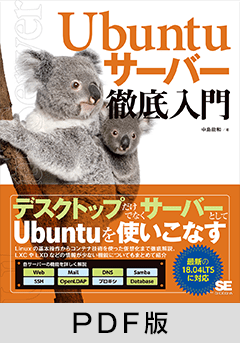 Ubuntuサーバー徹底入門【PDF版】