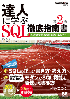 達人に学ぶSQL徹底指南書 第2版  初級者で終わりたくないあなたへ