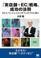 【POD】「実店舗+EC」戦略、成功の法則 ECエバンジェリストが7人のプロに聞く