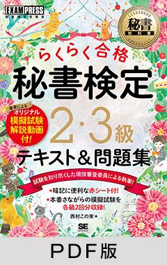 秘書教科書 秘書検定 2・3級 らくらく合格 テキスト＆問題集【PDF版】