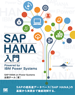 【POD】SAP HANA入門 Powered by IBM Power Systems