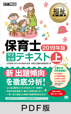 福祉教科書 保育士 完全合格テキスト 上 2019年版【PDF版】 ｜ SEshop ...