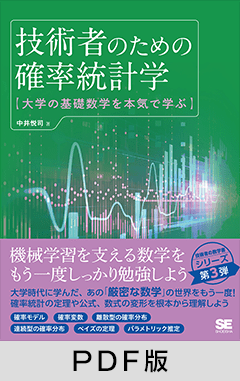 技術者のための確率統計学 大学の基礎数学を本気で学ぶ【PDF版】