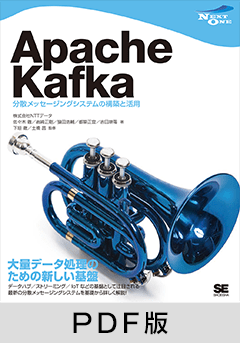 Apache Kafka  分散メッセージングシステムの構築と活用【PDF版】
