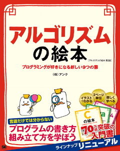 アルゴリズムの絵本 第2版  プログラミングが好きになる新しい9つの扉