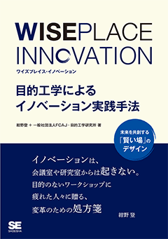 【POD】WISEPLACE INNOVATION 目的工学によるイノベーション実践手法