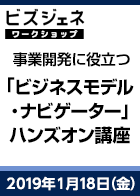 【BGWS】事業開発に役立つ「ビジネスモデル・ナビゲーター」ハンズオン講座<2019年1月18日>