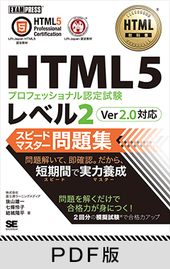 HTML教科書 HTML5プロフェッショナル認定試験 レベル2 スピードマスター問題集 Ver2.0対応【PDF版】