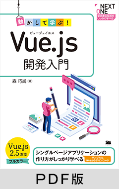 動かして学ぶ！Vue.js開発入門【PDF版】