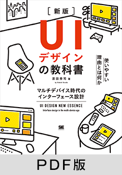 UIデザインの教科書［新版］  マルチデバイス時代のインターフェース設計【PDF版】