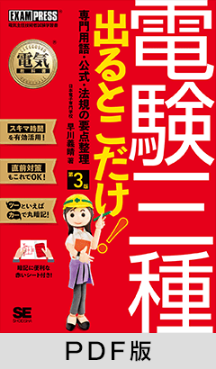 電気教科書 電験三種 出るとこだけ！専門用語・公式・法規の要点整理 第3版【PDF版】