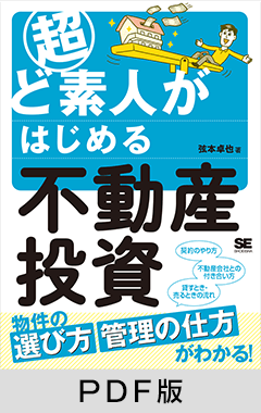 超ど素人がはじめる不動産投資【PDF版】