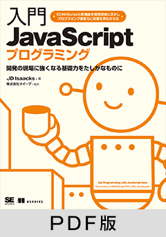 入門JavaScriptプログラミング【PDF版】 ｜ SEshop｜ 翔泳社の本・電子 