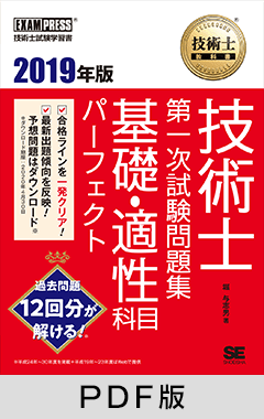 技術士教科書 技術士 第一次試験問題集 基礎・適性科目パーフェクト 2019年版【PDF版】