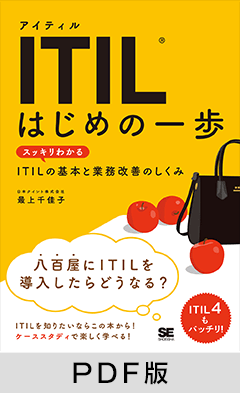 ITIL はじめの一歩  スッキリわかるITILの基本と業務改善のしくみ【PDF版】