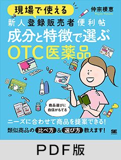 現場で使える 新人登録販売者便利帖 成分と特徴で選ぶOTC医薬品【PDF版】