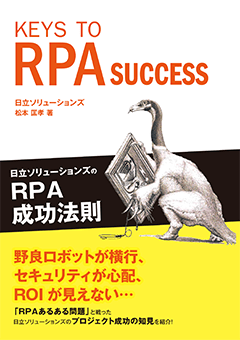 【POD】KEYS TO RPA SUCCESS 日立ソリューションズのRPA成功法則