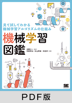 見て試してわかる機械学習アルゴリズムの仕組み  機械学習図鑑【PDF版】