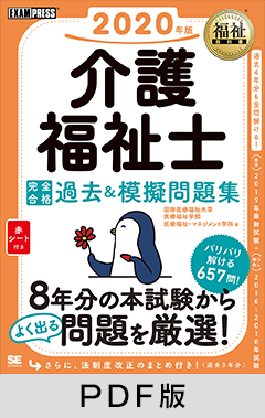 福祉教科書 介護福祉士 完全合格過去＆模擬問題集 2020年版【PDF版】