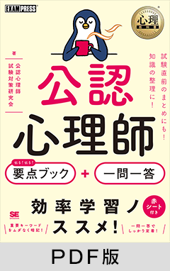 心理教科書 公認心理師 出る！出る！ 要点ブック＋一問一答【PDF版】