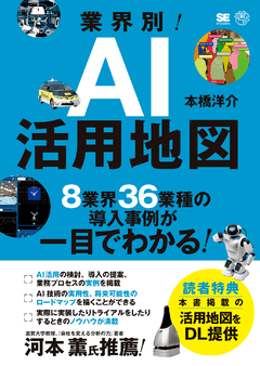 業界別！AI活用地図  8業界36業種の導入事例が一目でわかる