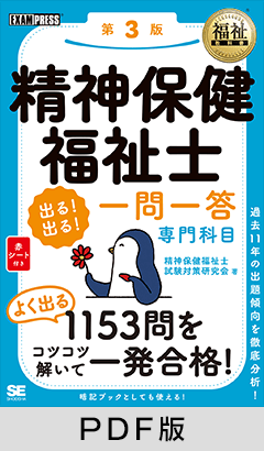 福祉教科書 精神保健福祉士 出る！出る！一問一答 専門科目 第3版【PDF版】