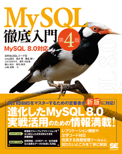 MySQL徹底入門 第4版  MySQL 8.0対応