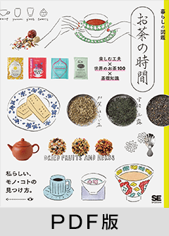 暮らしの図鑑 お茶の時間  楽しむ工夫×世界のお茶100×基礎知識【PDF版】