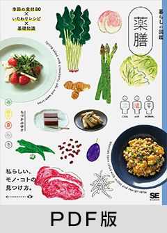 暮らしの図鑑 薬膳  季節の食材80×いたわりレシピ×基礎知識【PDF版】