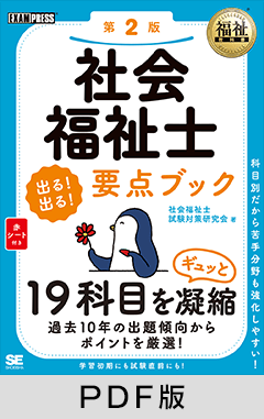 福祉教科書 社会福祉士 出る！出る！要点ブック 第2版【PDF版】