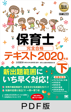 福祉教科書 保育士 完全合格テキスト 下 2020年版【PDF版】