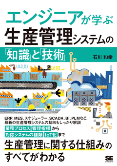 エンジニアが学ぶ生産管理システムの「知識」と「技術」