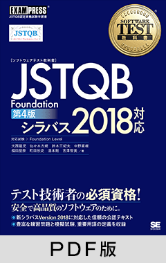 ソフトウェアテスト教科書 JSTQB Foundation 第4版 シラバス2018対応【PDF版】