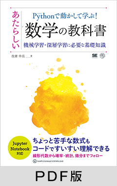 Pythonで動かして学ぶ！あたらしい数学の教科書  機械学習・深層学習に必要な基礎知識 【PDF版】