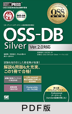 OSS教科書 OSS-DB Silver Ver2.0対応【PDF版】