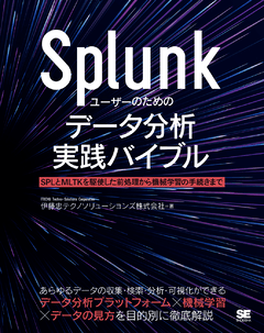 Splunkユーザーのためのデータ分析実践バイブル  SPLとMLTKを駆使した前処理から機械学習の手続きまで