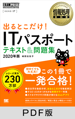 情報処理教科書 出るとこだけ！ITパスポート テキスト＆問題集 2020年版【PDF版】