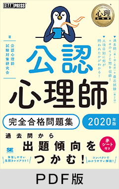 心理教科書 公認心理師 完全合格問題集 2020年版【PDF版】