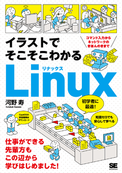 イラストでそこそこわかるLinux  コマンド入力からネットワークのきほんのきまで