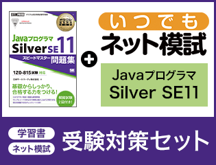 Java Silver SE11 オラクル認定資格教科書 Javaプログラマ Silver SE11 スピードマスター問題集＋いつでもネット模試セット