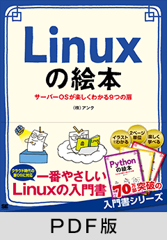 Linuxの絵本  サーバーOSが楽しくわかる9つの扉【PDF版】