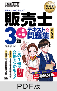 販売士教科書 販売士（リテールマーケティング）3級 一発合格テキスト＆問題集 第4版【PDF版】