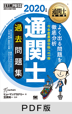 通関士教科書 通関士 過去問題集 2020年版【PDF版】