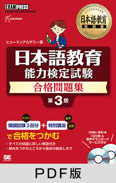 日本語教育教科書 日本語教育能力検定試験 合格問題集 第3版【PDF版】