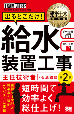 建築土木教科書 給水装置工事主任技術者 出るとこだけ！ 第2版