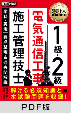 建築土木教科書 1級・2級 電気通信工事施工管理技士 学科・実地 要点整理＆過去問解説【PDF版】