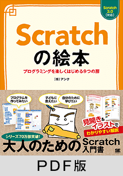 Scratchの絵本  プログラミングを楽しくはじめる9つの扉【PDF版】