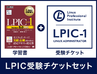 Linux教科書 LPICレベル1 Version5.0対応+LPIC受験チケットセット