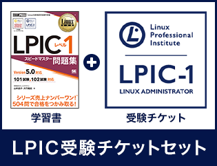 Linux教科書 LPICレベル1 スピードマスター問題集 Version5.0対応+LPIC受験チケットセット