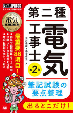 電気教科書 第二種電気工事士 出るとこだけ！筆記試験の要点整理 第2版